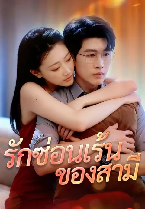 รักซ่อนเร้นของสามี ซับไทย