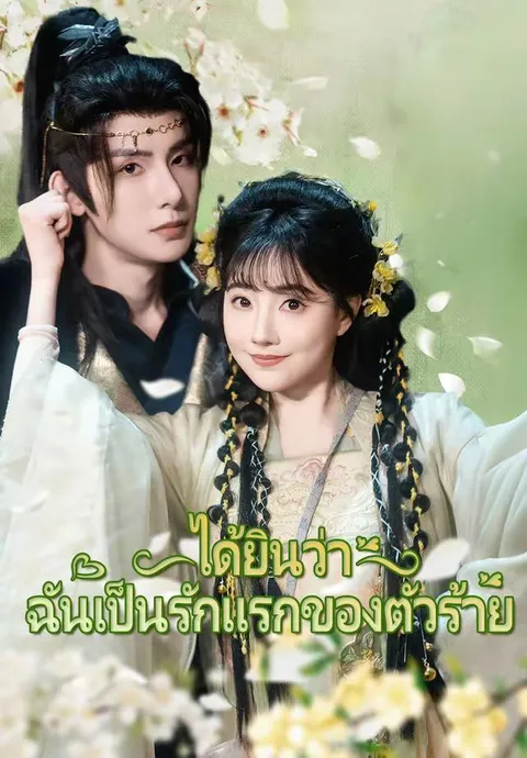 ได้ยินว่าฉันเป็นรักแรกของตัวร้าย ซับไทย
