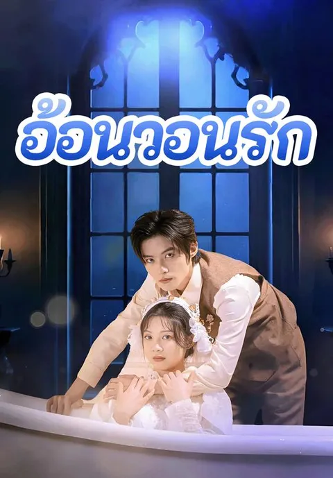 อ้อนวอนรัก ซับไทย