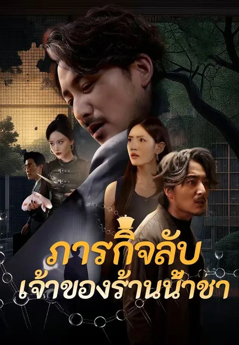ภารกิจลับเจ้าของร้านน้ำชา ซับไทย