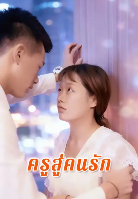 ครูสู่คนรัก ซับไทย