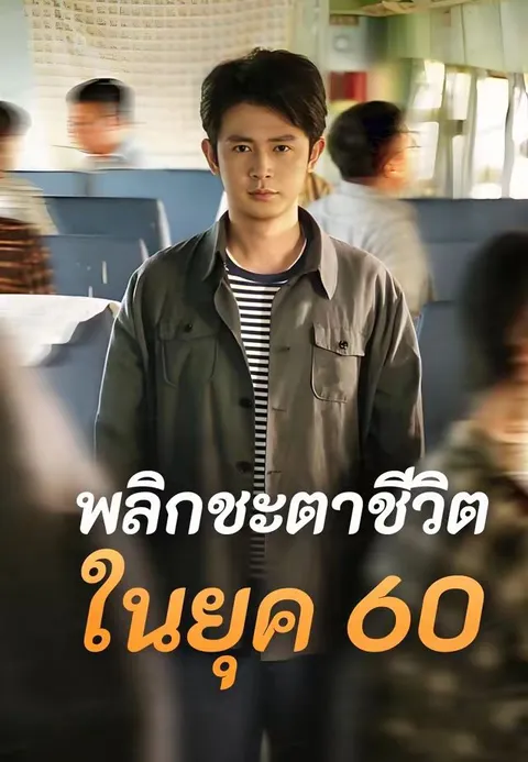พลิกชะตาชีวิตในยุค 60 ซับไทย