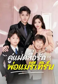 คู่แฝดสื่อรัก พ่อแม่รีเทิร์น ซับไทย