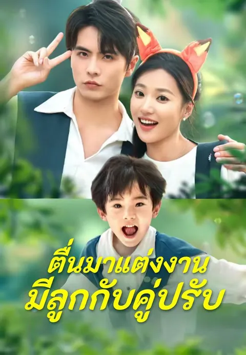 ตื่นมาแต่งงานมีลูกกับคู่ปรับ ซับไทย