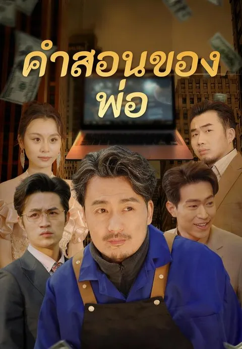 คำสอนของพ่อ ซับไทย