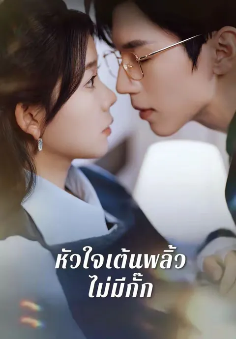 หัวใจเต้นพลิ้วไม่มีกั๊ก ซับไทย