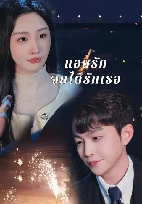 แอบรักจนได้รักเธอ ซับไทย