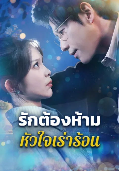 รักต้องห้ามหัวใจเร่าร้อน ซับไทย