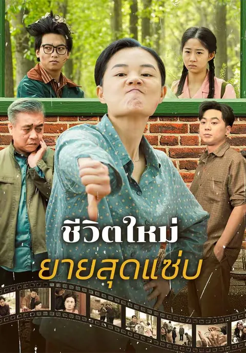 ชีวิตใหม่ยายสุดแซ่บ ซับไทย