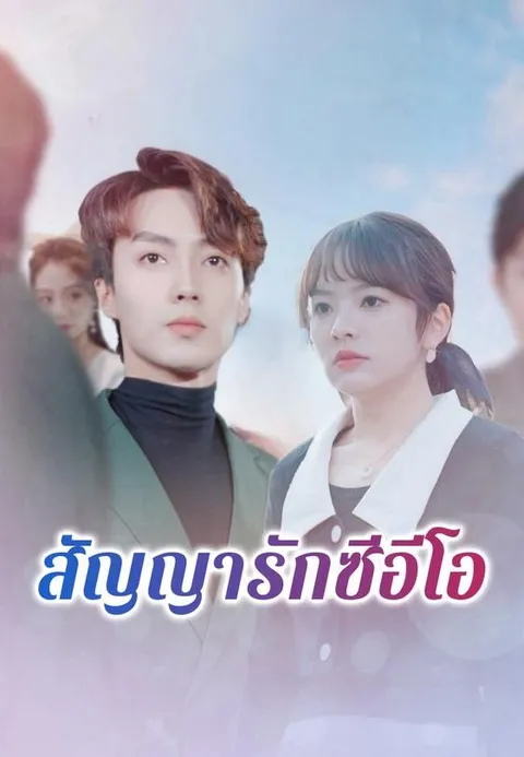 สัญญารักซีอีโอ ซับไทย