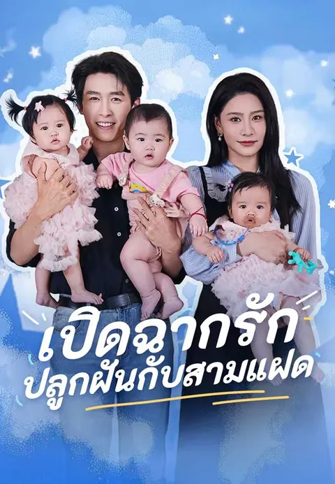 เปิดฉากรัก ปลูกฝันกับสามแฝด ซับไทย