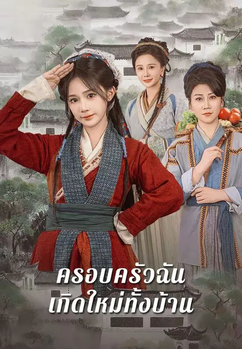 ครอบครัวฉันเกิดใหม่ทั้งบ้าน ซับไทย