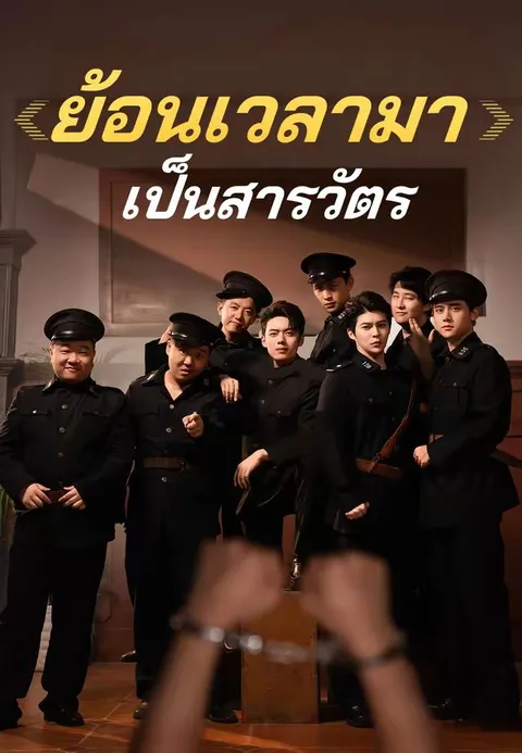 ย้อนเวลามาเป็นสารวัตร ซับไทย