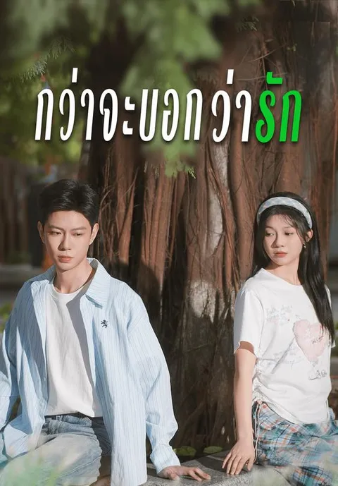 กว่าจะบอกว่ารัก ซับไทย