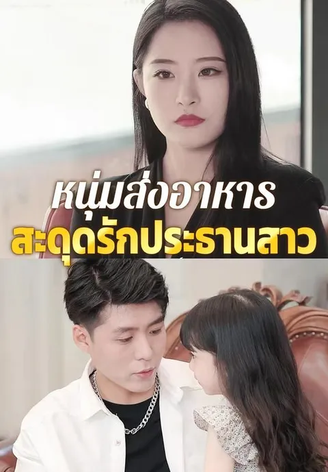หนุ่มส่งอาหารสะดุดรักประธานสาว ซับไทย