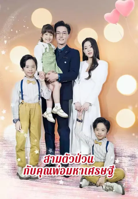 สามตัวป่วนกับคุณพ่อมหาเศรษฐี ซับไทย