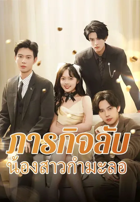 ภารกิจลับน้องสาวกำมะลอ ซับไทย