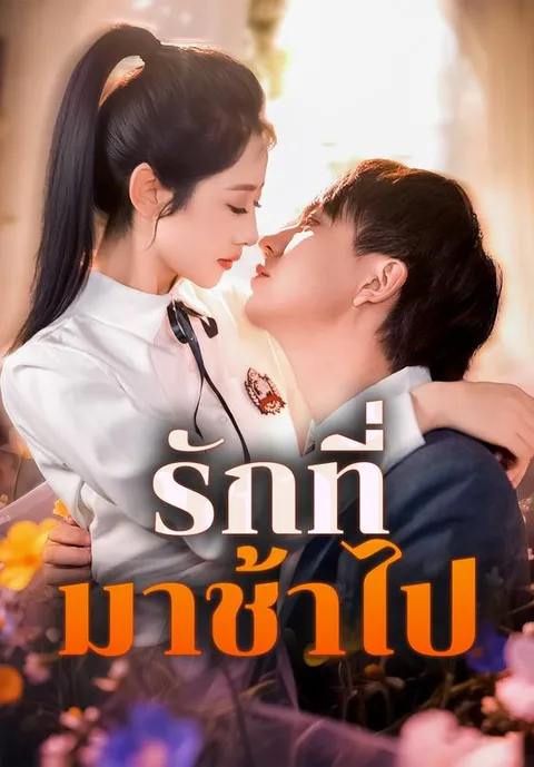 รักที่มาช้าไป ซับไทย