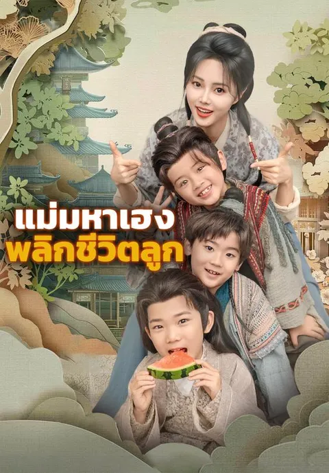 แม่มหาเฮง พลิกชีวิตลูก ซับไทย