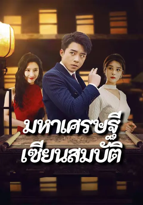 มหาเศรษฐีเซียนสมบัติ ซับไทย