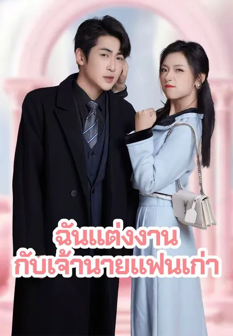ฉันแต่งงานกับเจ้านายแฟนเก่า ซับไทย