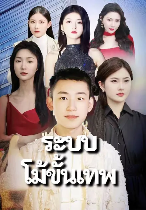 ระบบโม้ขั้นเทพ ซับไทย