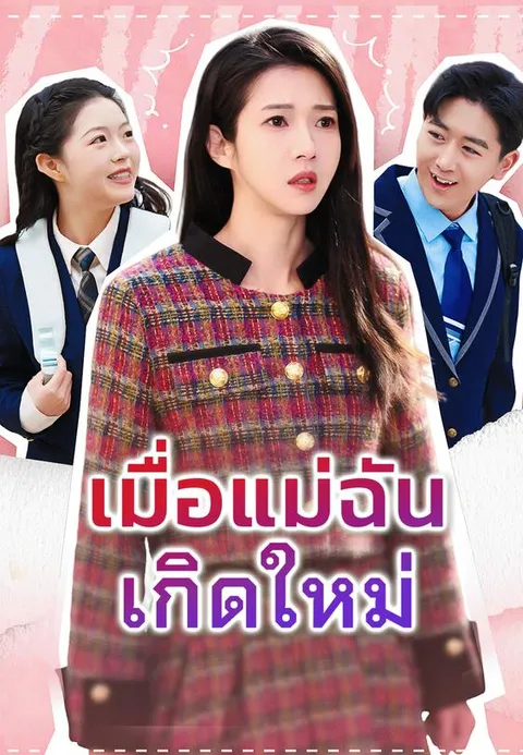เมื่อแม่ฉันเกิดใหม่ ซับไทย