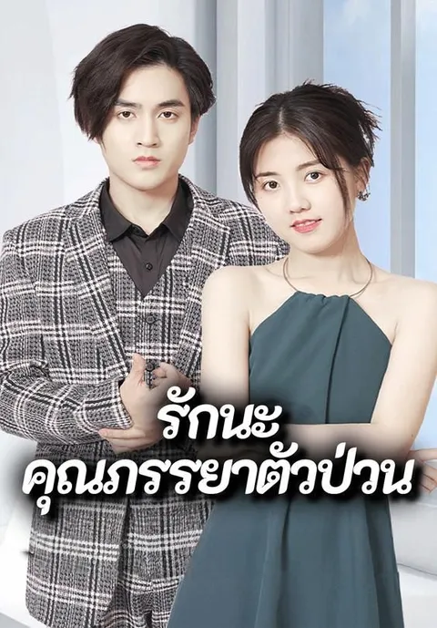 รักนะคุณภรรยาตัวป่วน ซับไทย