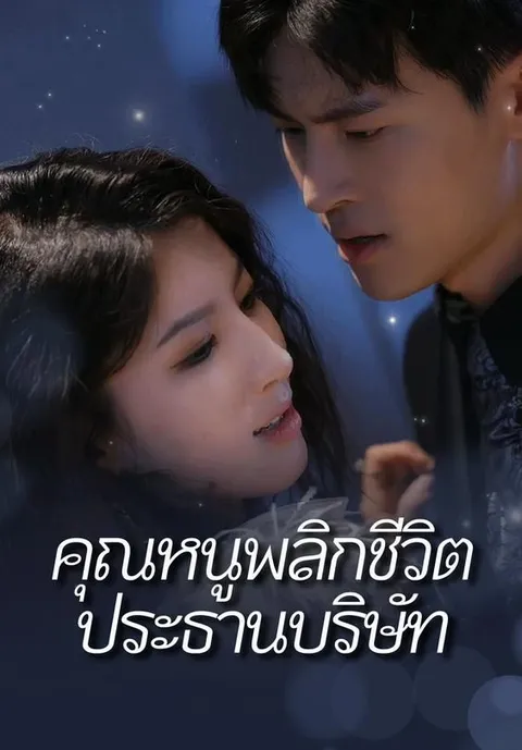 คุณหนูพลิกชีวิตประธานบริษัท ซับไทย