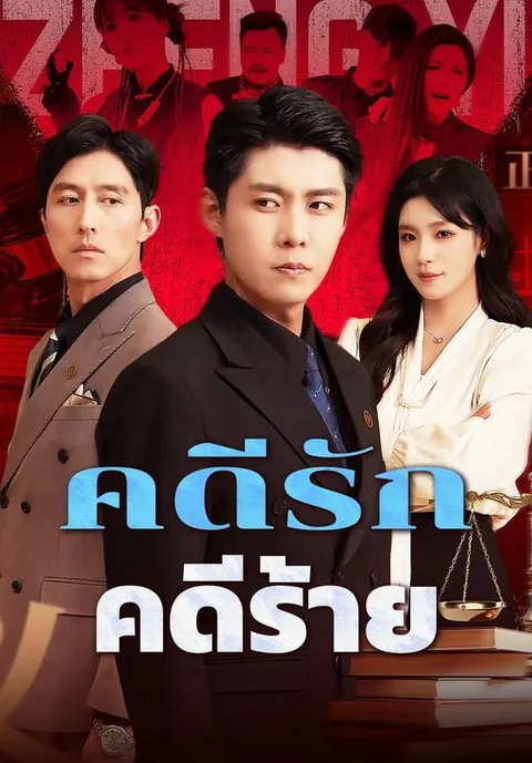 คดีรัก คดีร้าย ซับไทย