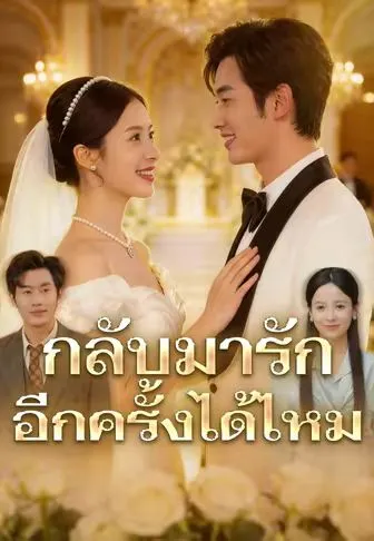 กลับมารักอีกครั้งได้ไหม ซับไทย