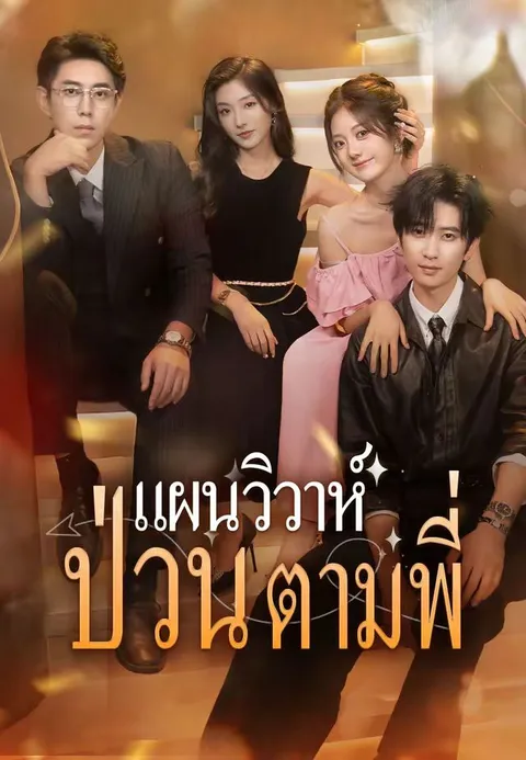แผนวิวาห์ป่วนตามพี่ ซับไทย
