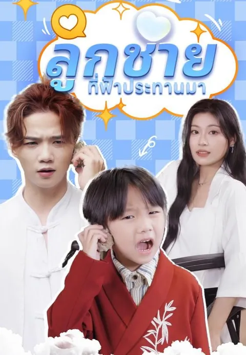 ลูกชายที่ฟ้าประทานมา ซับไทย