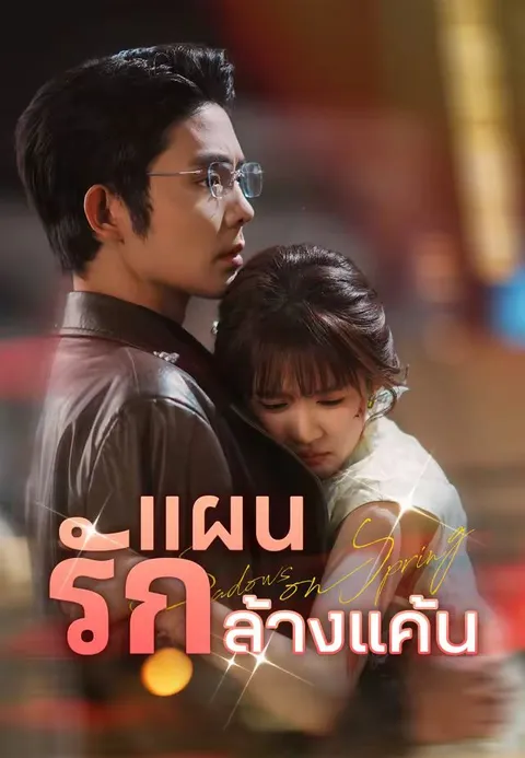 แผนรักล้างแค้น ซับไทย