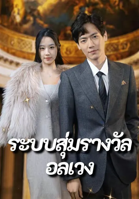 ระบบสุ่มรางวัลอลเวง ซับไทย