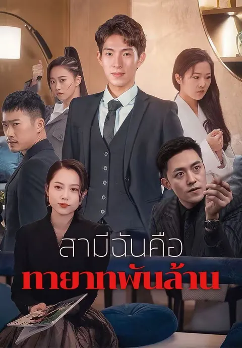 สามีฉันคือทายาทพันล้าน ซับไทย