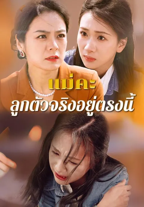 แม่คะลูกตัวจริงอยู่ตรงนี้ ซับไทย