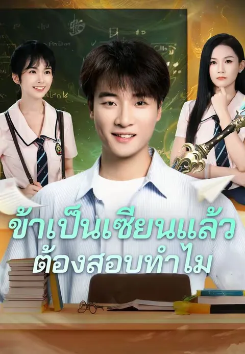 ข้าเป็นเซียนแล้ว ต้องสอบทำไม ซับไทย