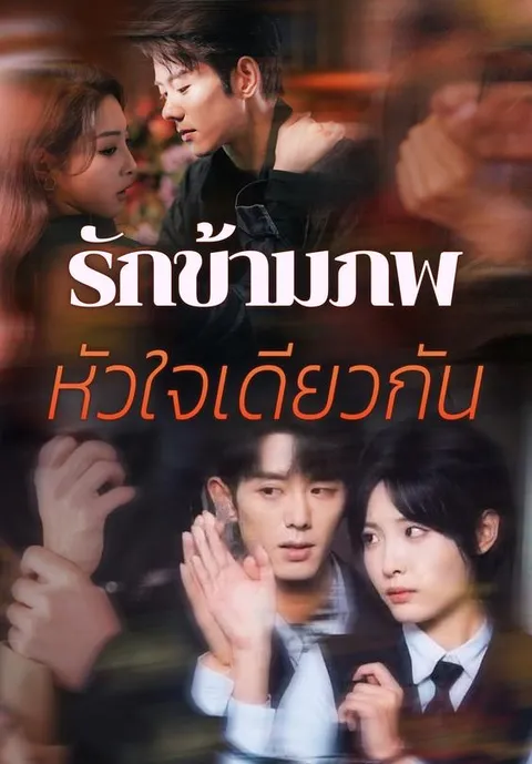 รักข้ามภพ หัวใจเดียวกัน ซับไทย