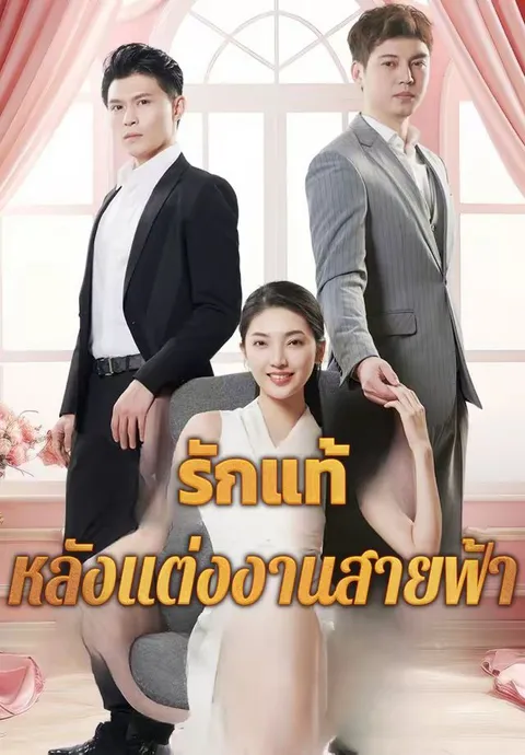 รักแท้หลังแต่งงานสายฟ้า ซับไทย