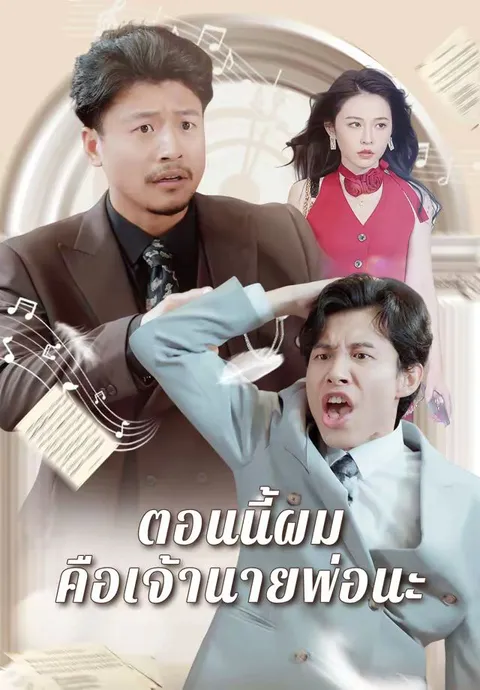 ตอนนี้ผมคือเจ้านายพ่อนะ ซับไทย