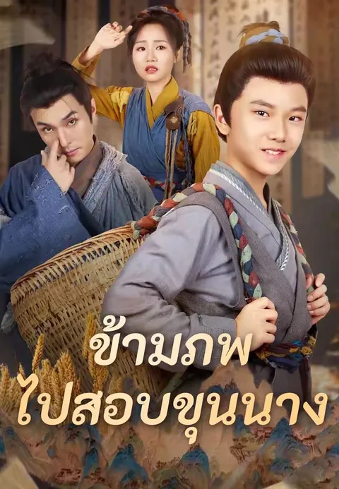 ข้ามภพไปสอบขุนนาง ซับไทย