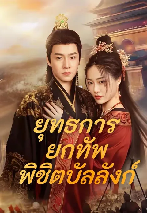 ยุทธการยกทัพพิชิตบัลลังก์ ซับไทย