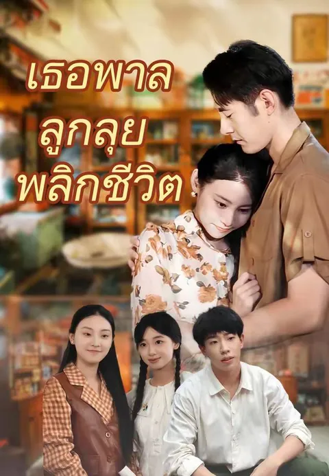 เธอพาลูกลุยพลิกชีวิต พากย์ไทย