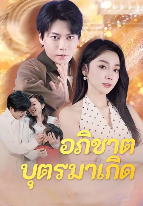 อภิชาตบุตรมาเกิด ซับไทย