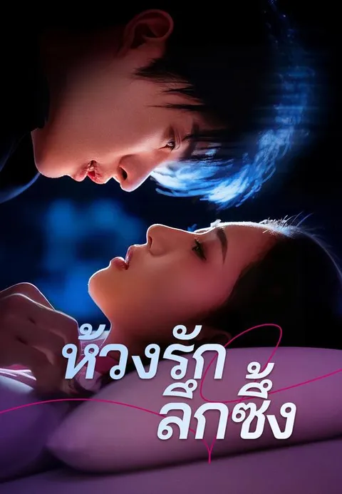 ห้วงรักลึกซึ้ง ซับไทย
