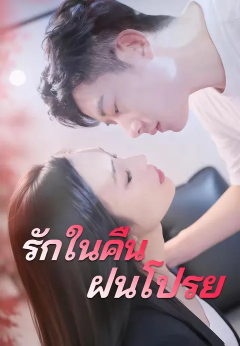 รักในคืนฝนโปรย พากย์ไทย