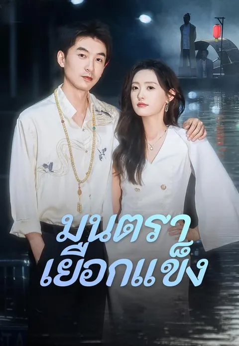 มนตราเยือกแข็ง พากย์ไทย