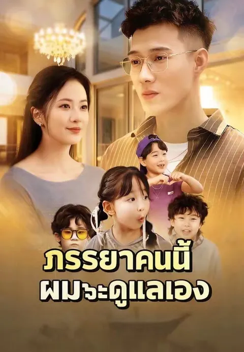 ภรรยาคนนี้ ผมจะดูแลเอง พากย์ไทย