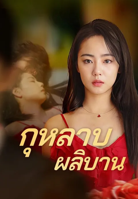 กุหลาบผลิบาน พากย์ไทย